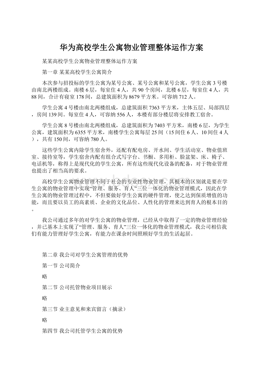 华为高校学生公寓物业管理整体运作方案Word下载.docx