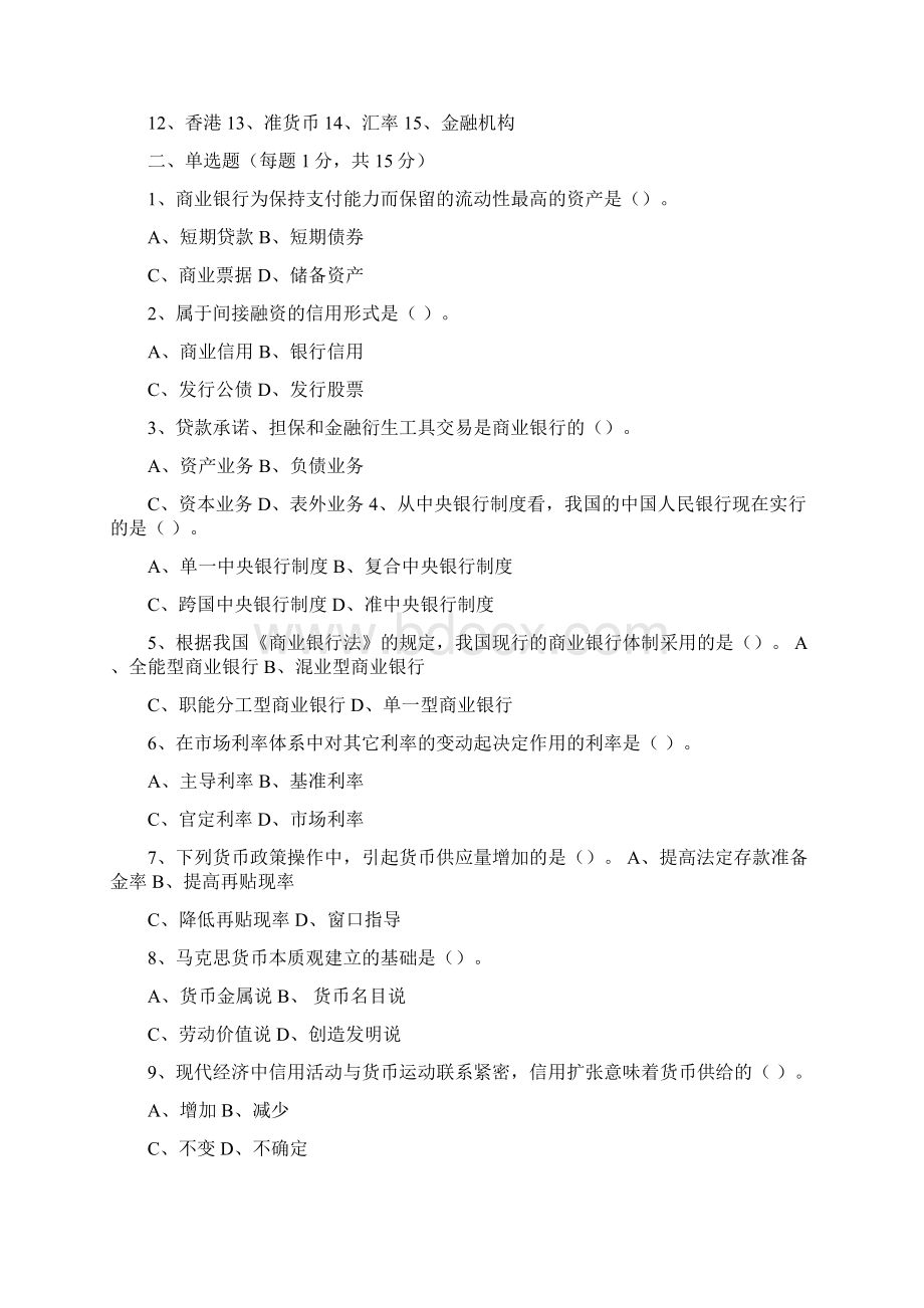 中央财经大学货币银行学和国际金融的复习提纲Word文档格式.docx_第2页