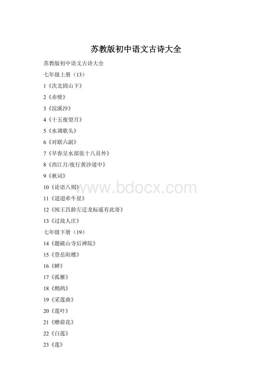 苏教版初中语文古诗大全.docx_第1页