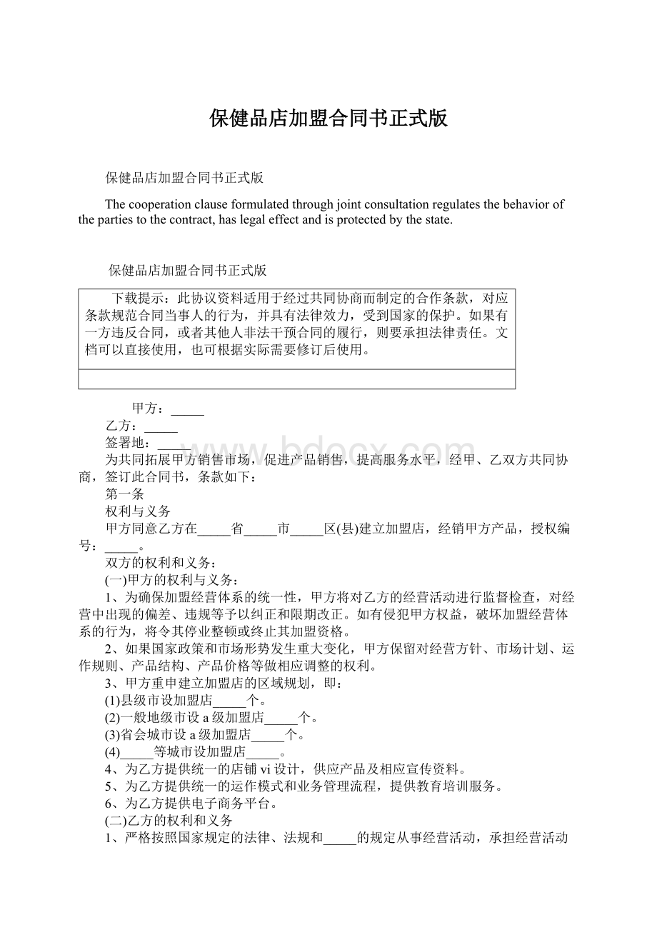 保健品店加盟合同书正式版Word格式文档下载.docx_第1页