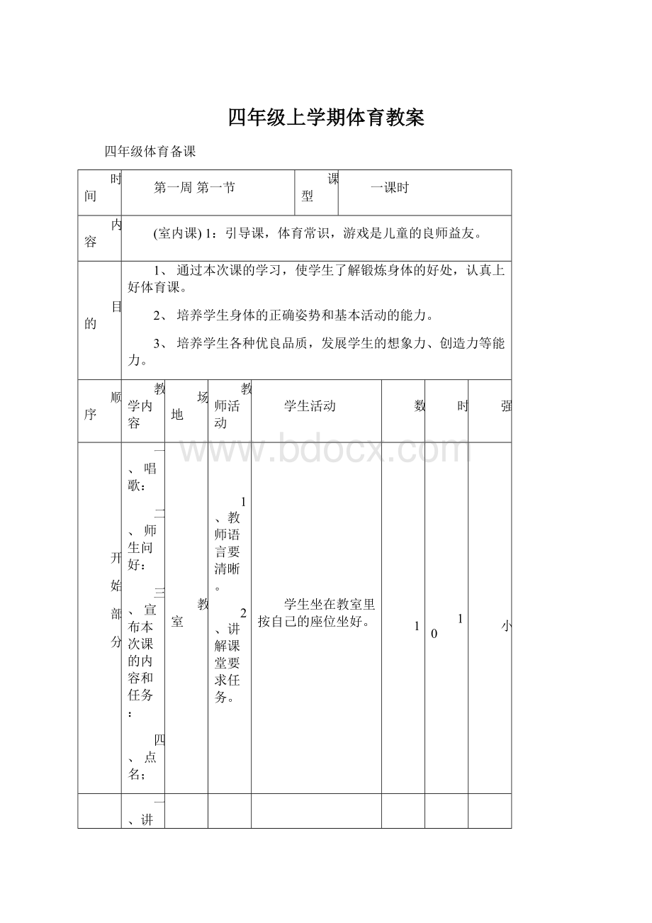 四年级上学期体育教案Word文档格式.docx_第1页