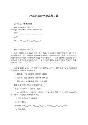 校车司机聘用标准版3篇.docx