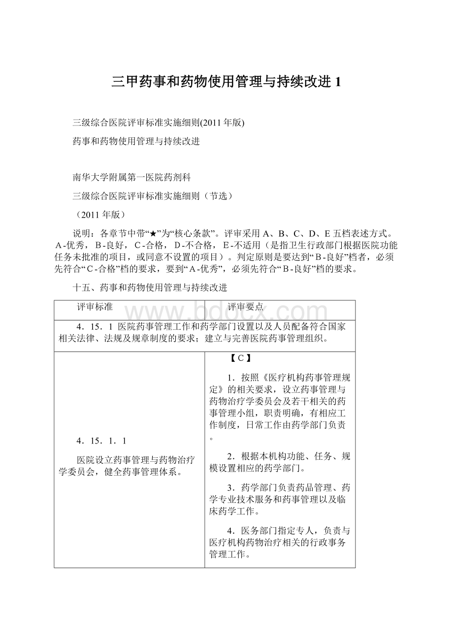 三甲药事和药物使用管理与持续改进1.docx