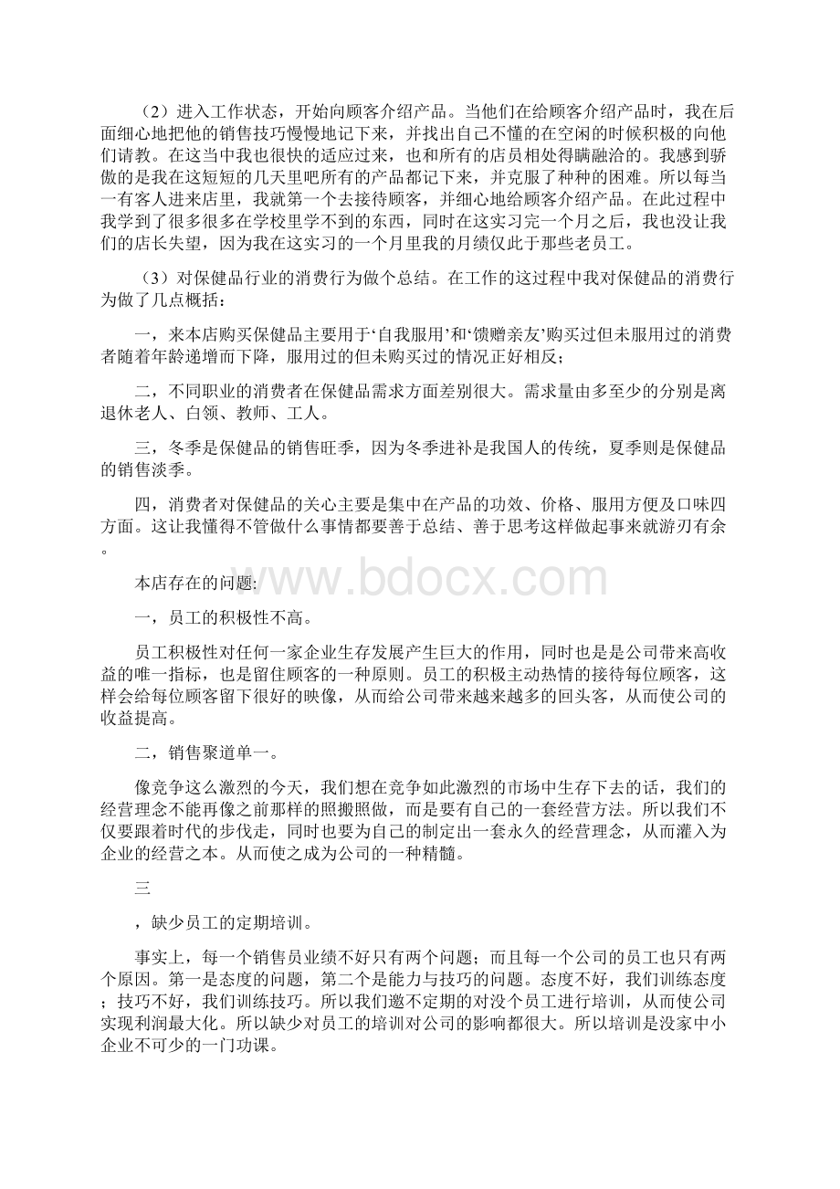 关于保健品的实习报告范文.docx_第2页