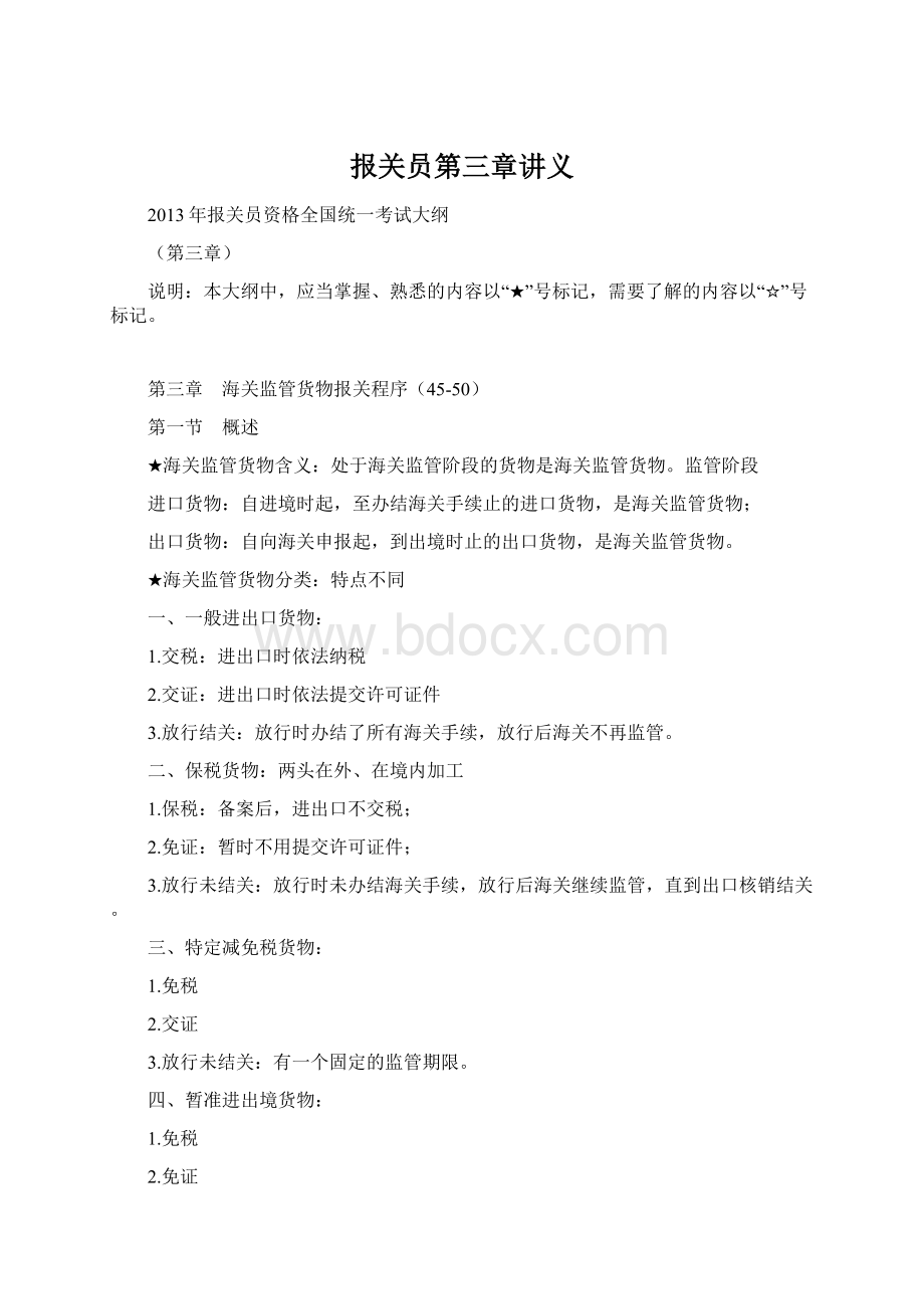 报关员第三章讲义Word格式文档下载.docx_第1页