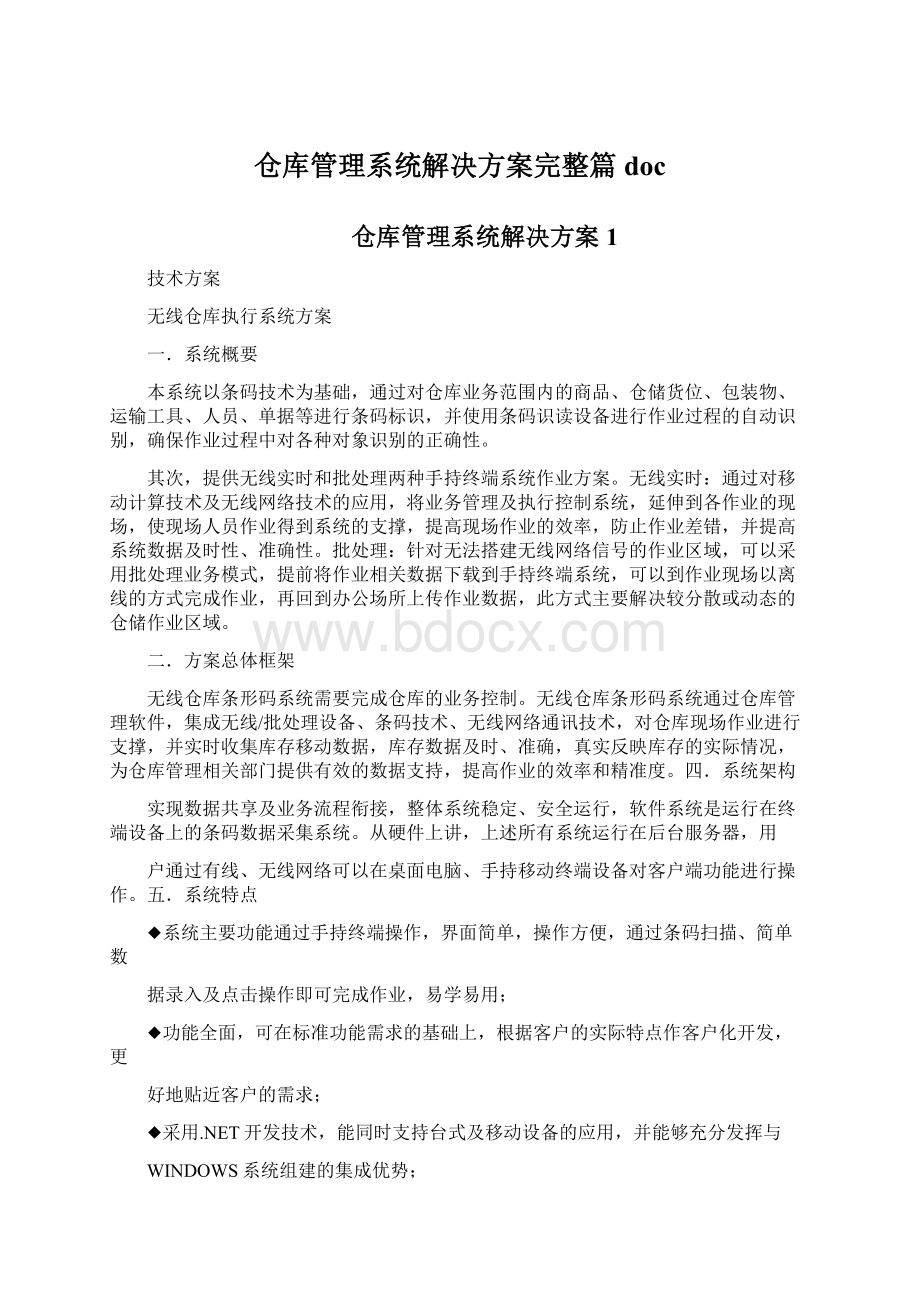 仓库管理系统解决方案完整篇docWord下载.docx_第1页