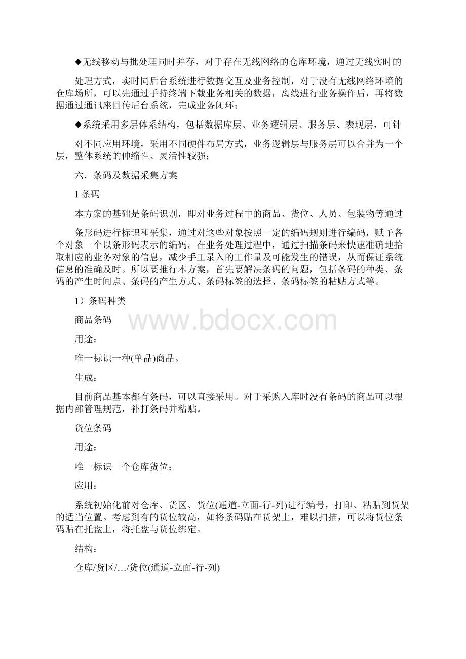 仓库管理系统解决方案完整篇docWord下载.docx_第2页