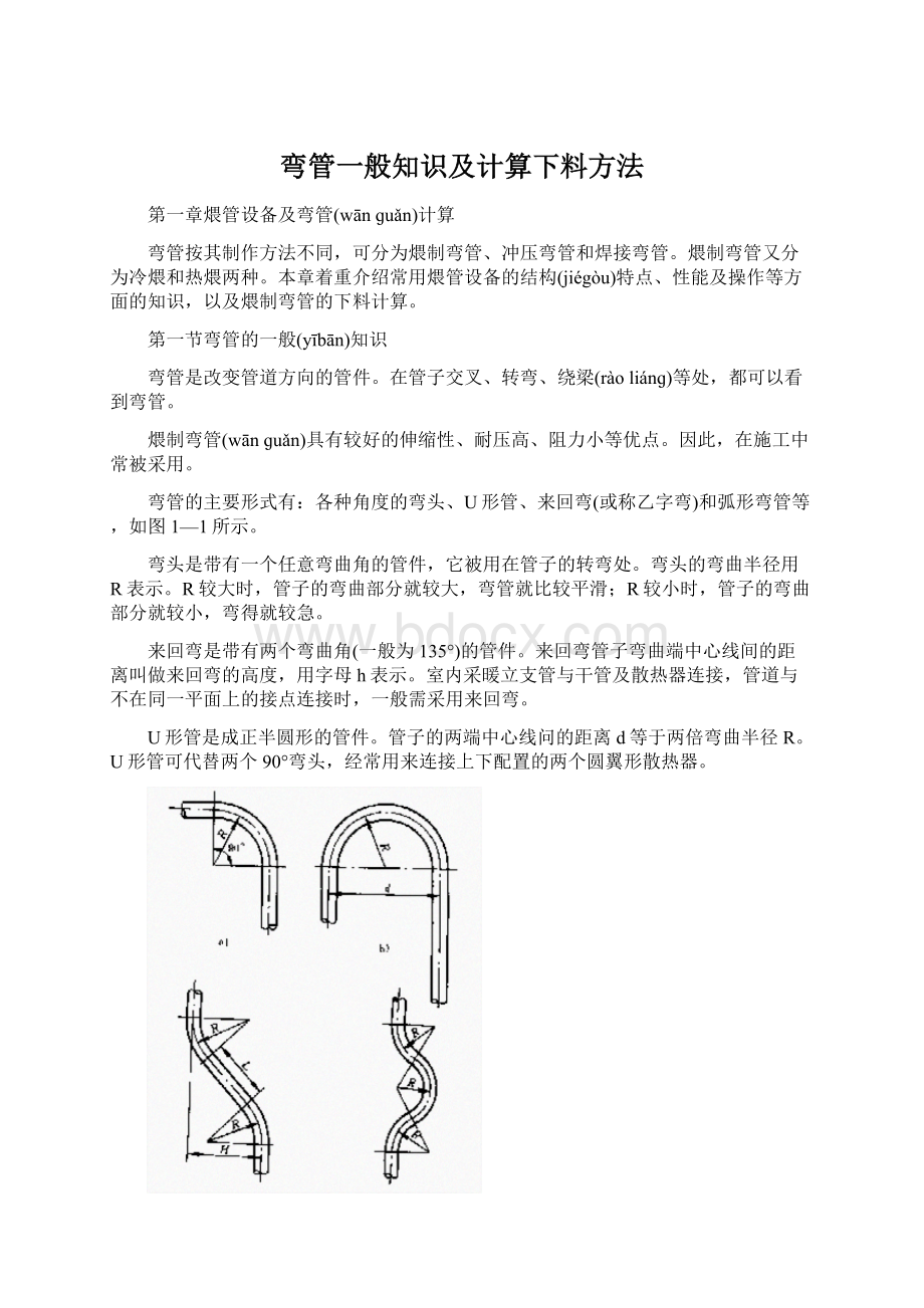 弯管一般知识及计算下料方法.docx_第1页