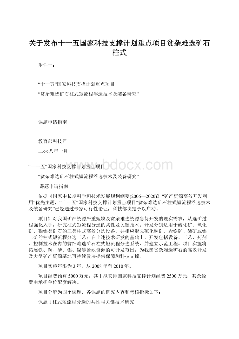 关于发布十一五国家科技支撑计划重点项目贫杂难选矿石柱式.docx