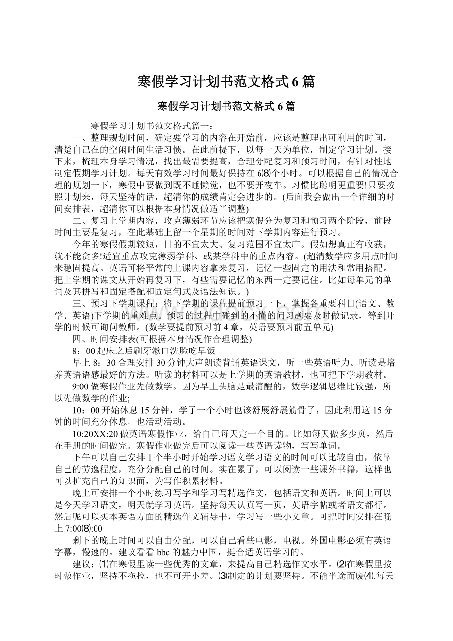 寒假学习计划书范文格式6篇.docx_第1页