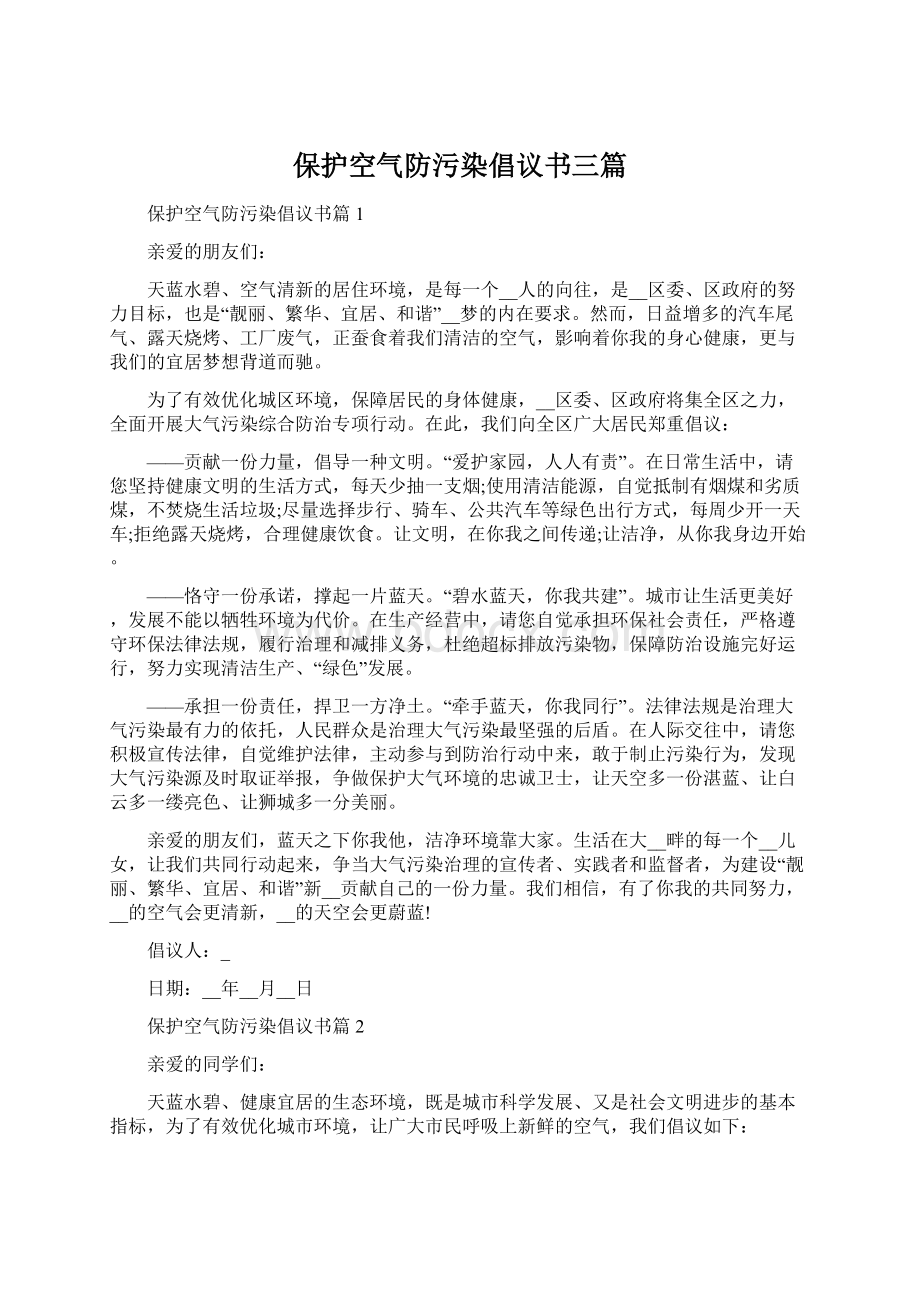 保护空气防污染倡议书三篇.docx