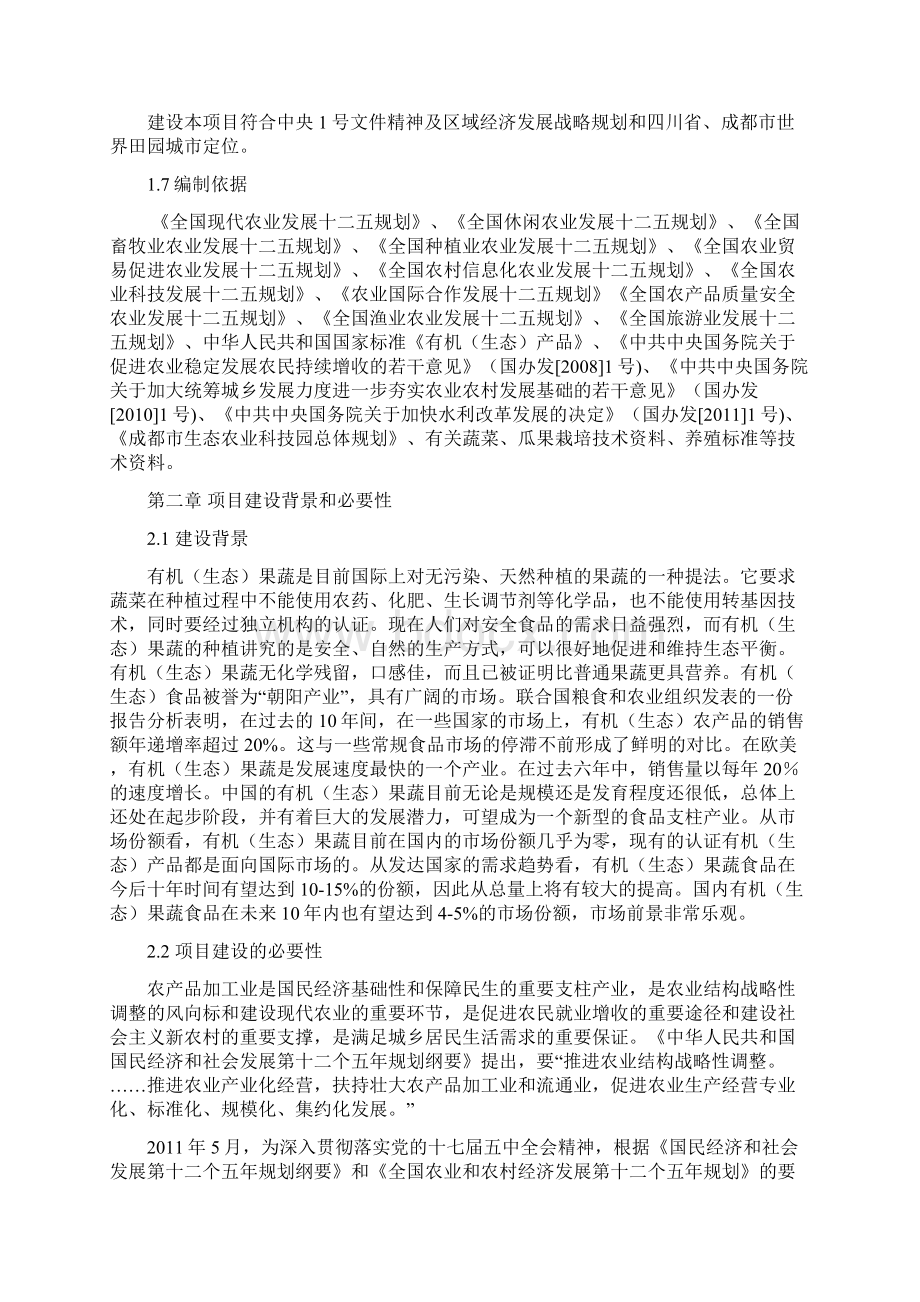 农业开发综合示范区项目可行性研究报告Word文档下载推荐.docx_第3页