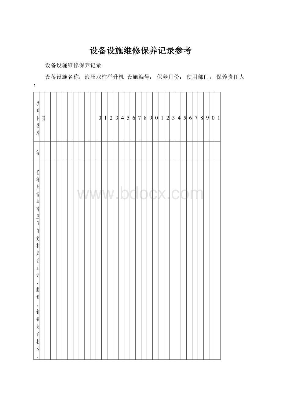 设备设施维修保养记录参考Word文档格式.docx