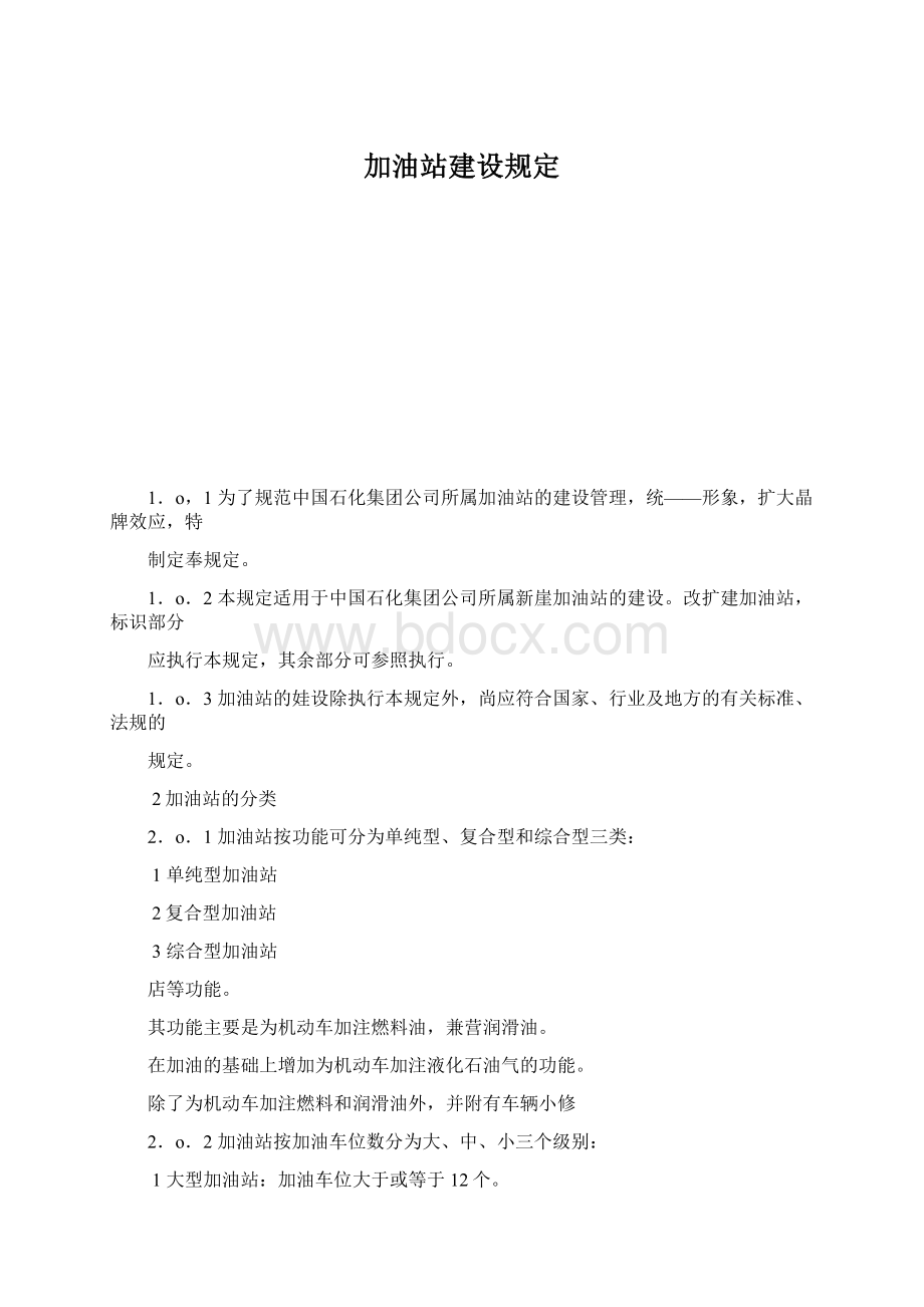 加油站建设规定.docx