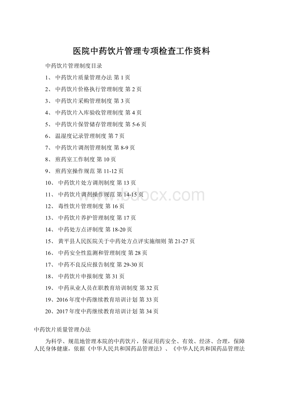 医院中药饮片管理专项检查工作资料.docx_第1页