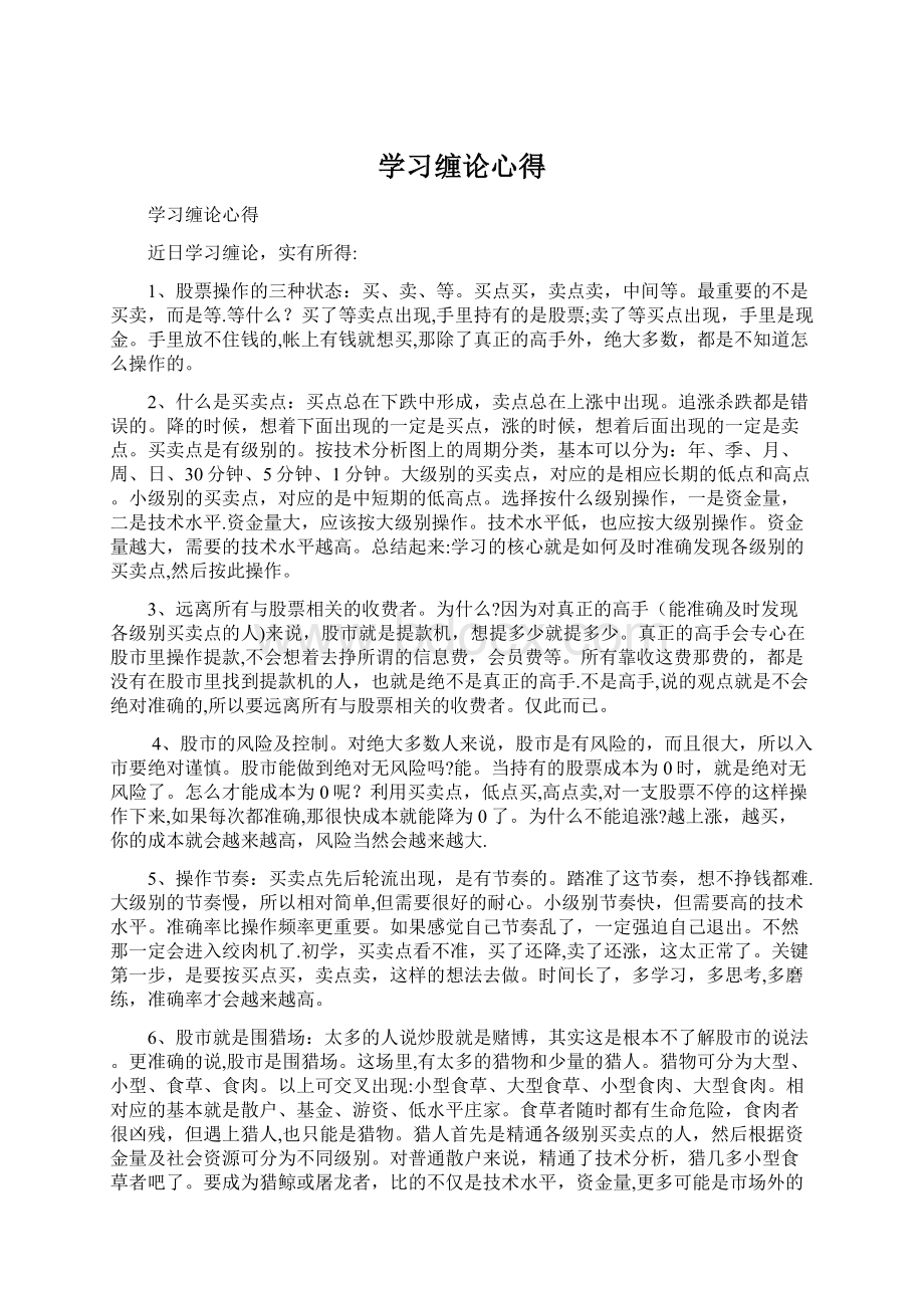 学习缠论心得Word格式文档下载.docx