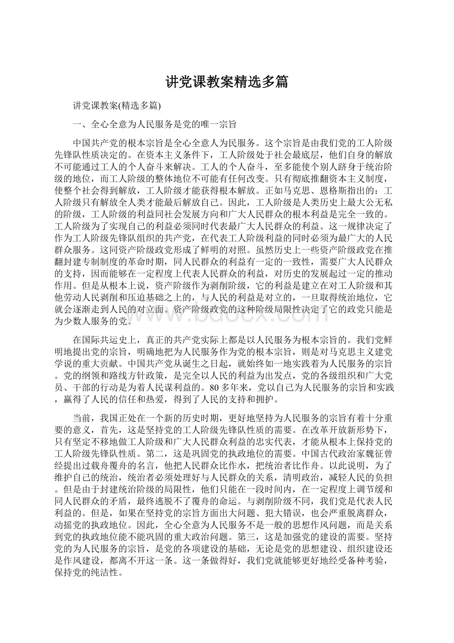 讲党课教案精选多篇.docx