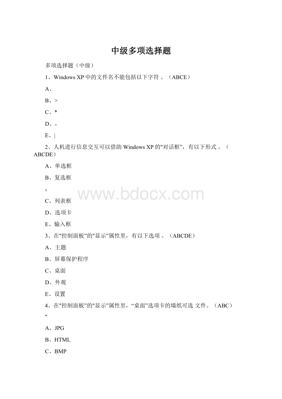 中级多项选择题Word格式.docx