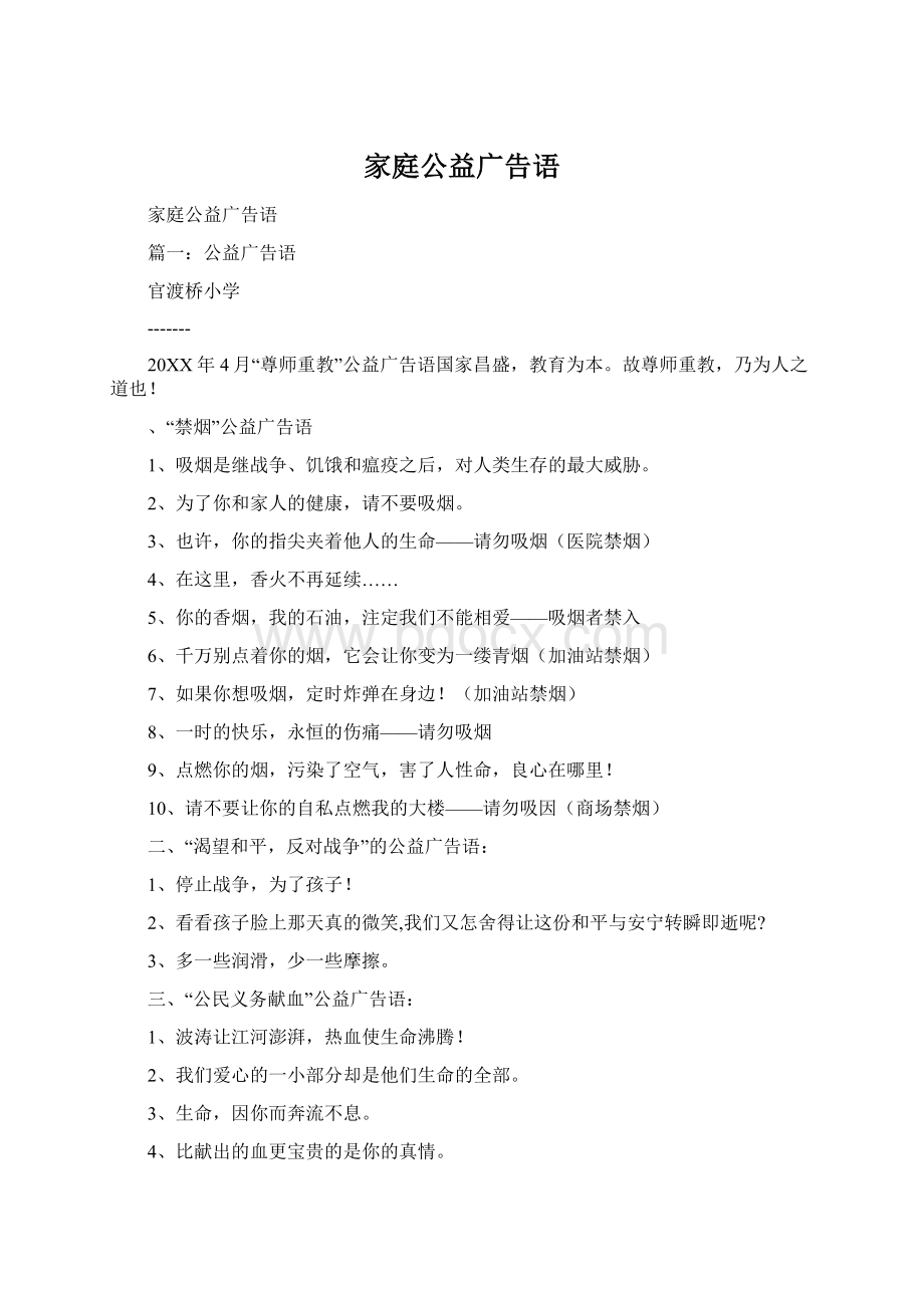 家庭公益广告语Word文档下载推荐.docx_第1页