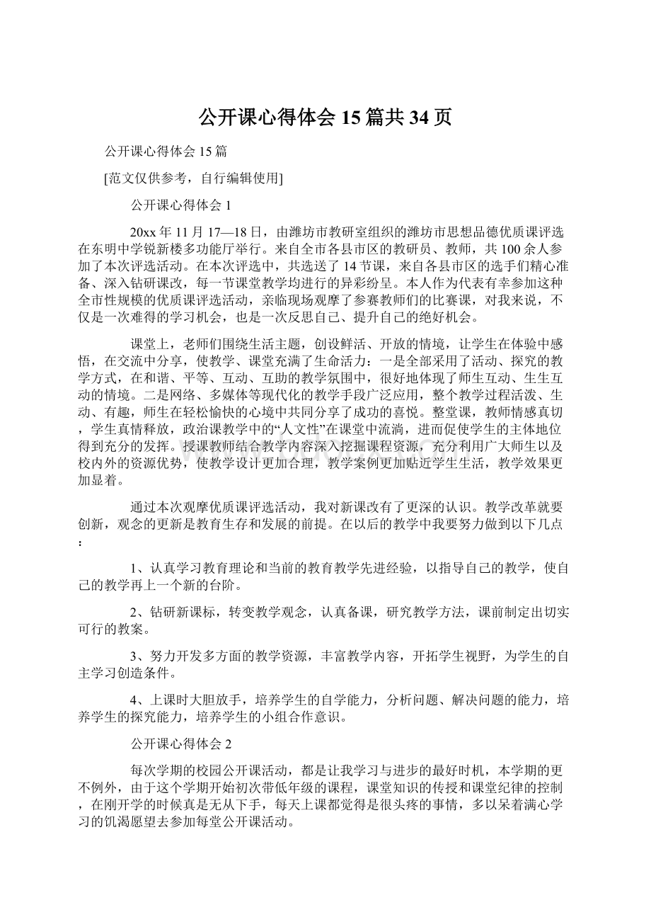 公开课心得体会15篇共34页.docx