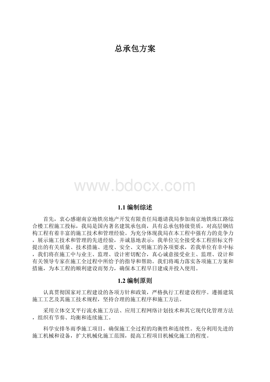 总承包方案.docx