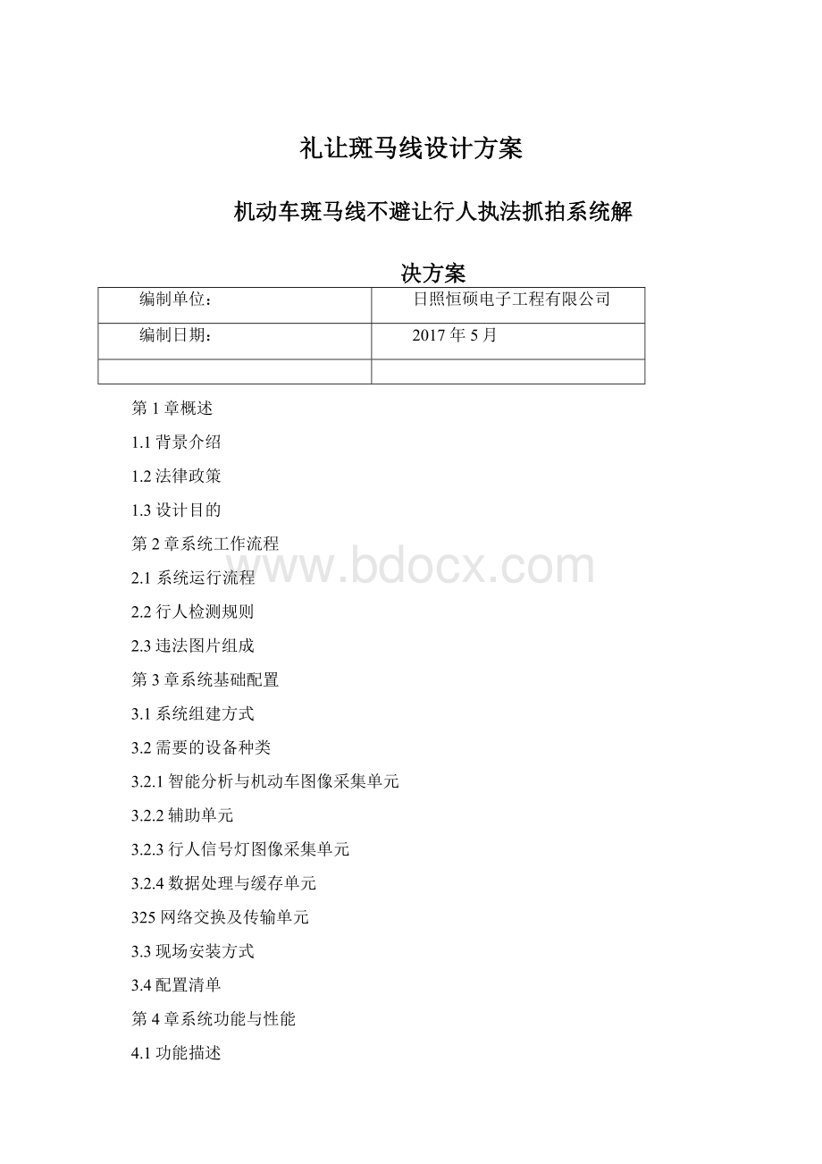 礼让斑马线设计方案.docx_第1页