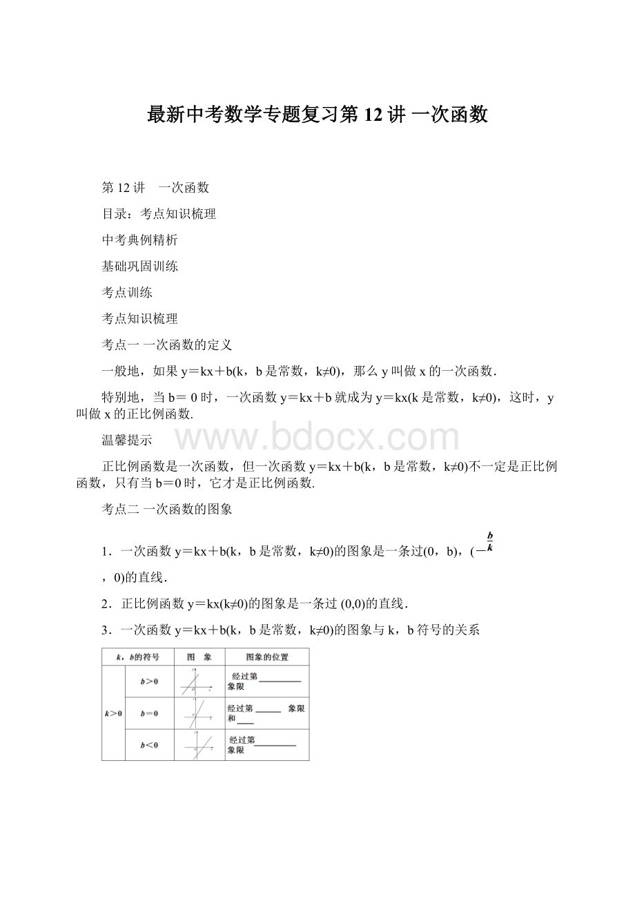 最新中考数学专题复习第12讲 一次函数Word格式文档下载.docx