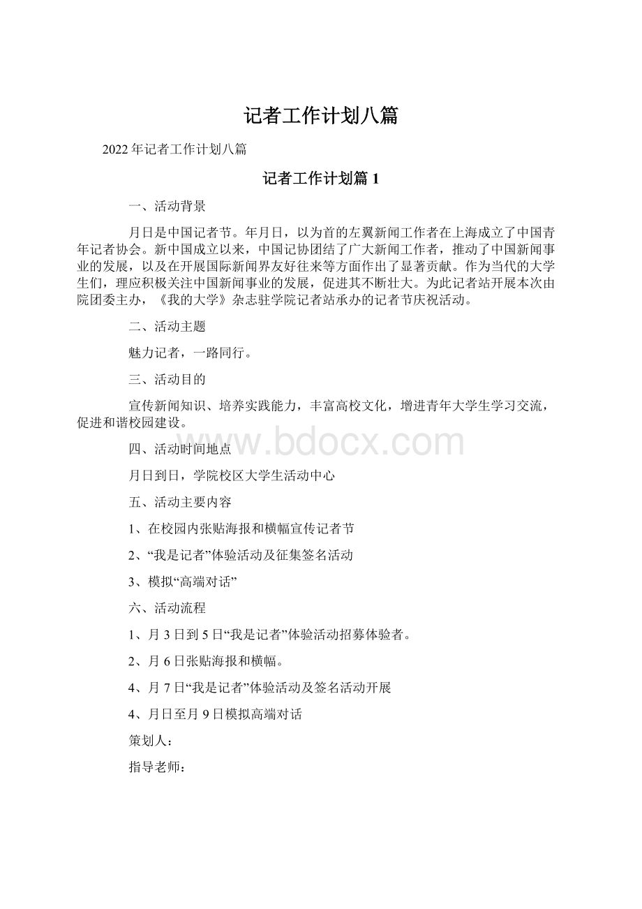 记者工作计划八篇Word文档下载推荐.docx