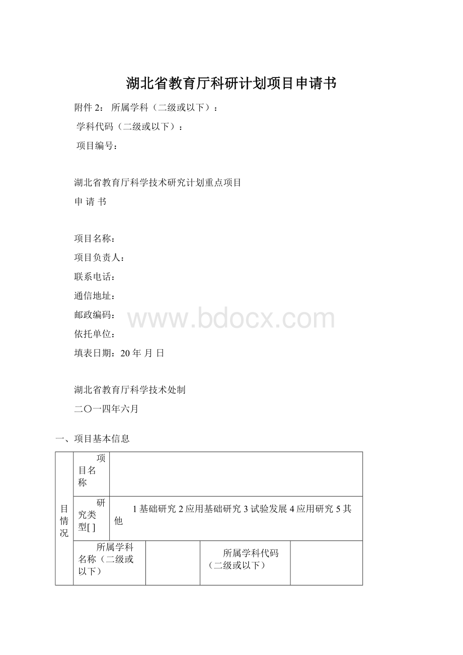 湖北省教育厅科研计划项目申请书Word文档格式.docx