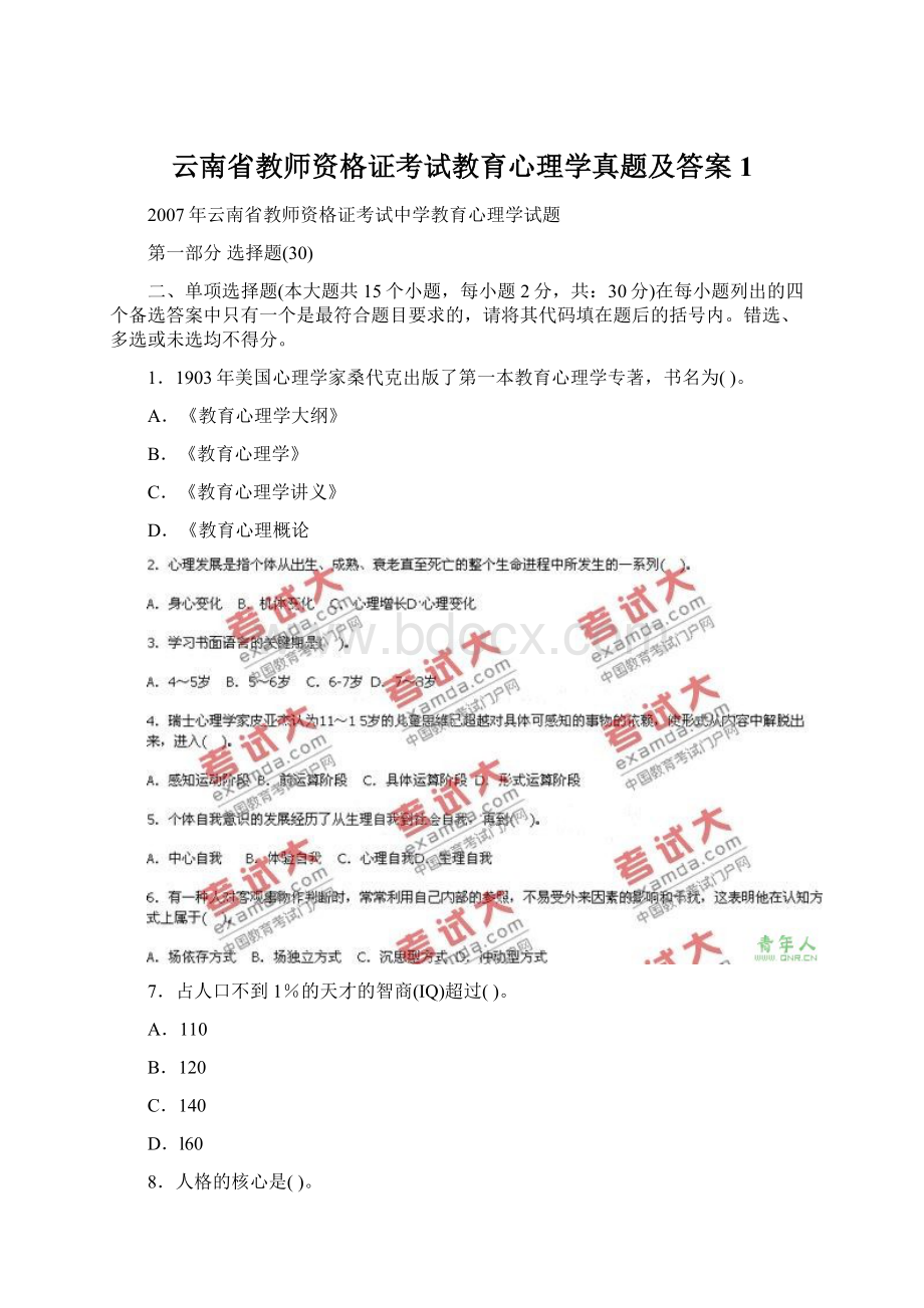 云南省教师资格证考试教育心理学真题及答案1Word格式.docx