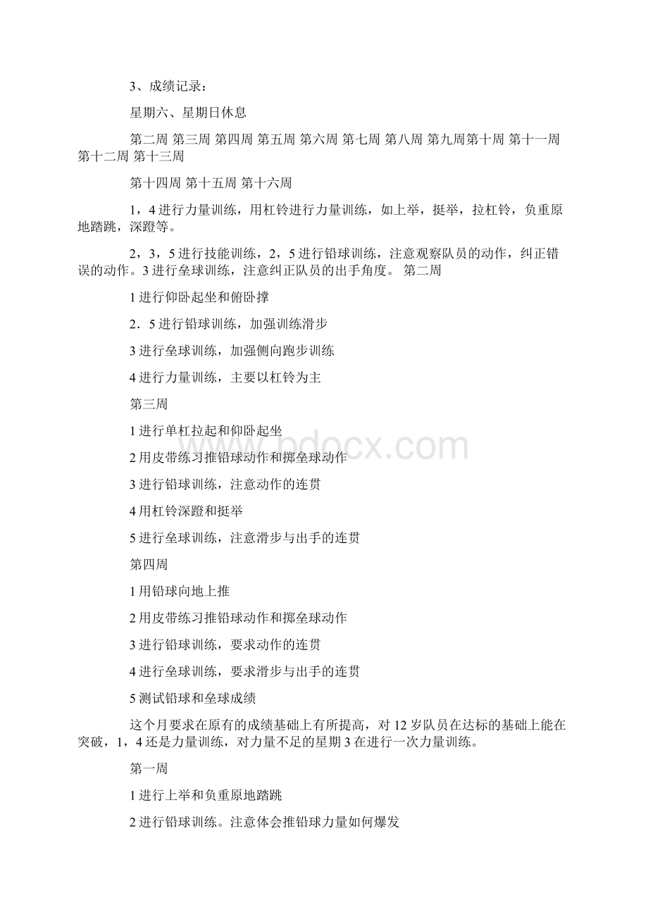 铅球训练计划Word文档下载推荐.docx_第2页