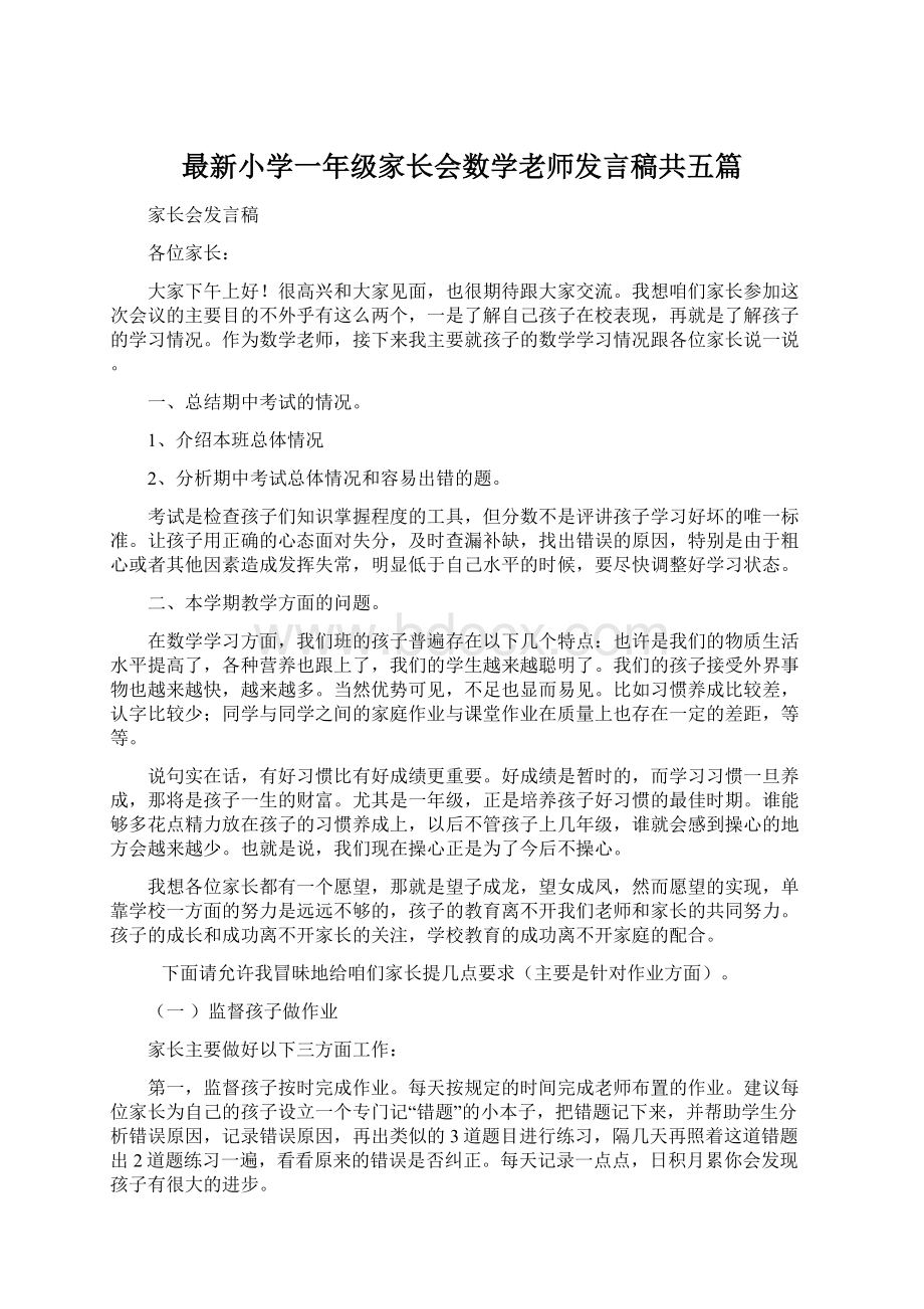 最新小学一年级家长会数学老师发言稿共五篇Word文档下载推荐.docx