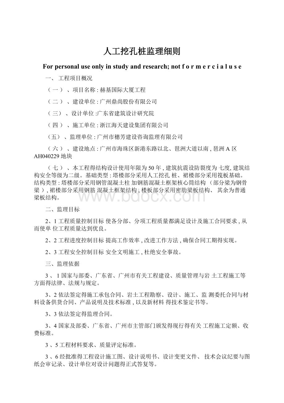 人工挖孔桩监理细则Word文档下载推荐.docx