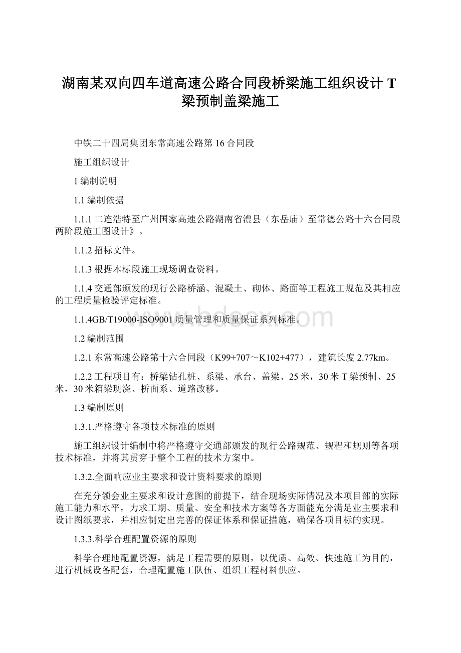 湖南某双向四车道高速公路合同段桥梁施工组织设计T梁预制盖梁施工Word文档下载推荐.docx_第1页