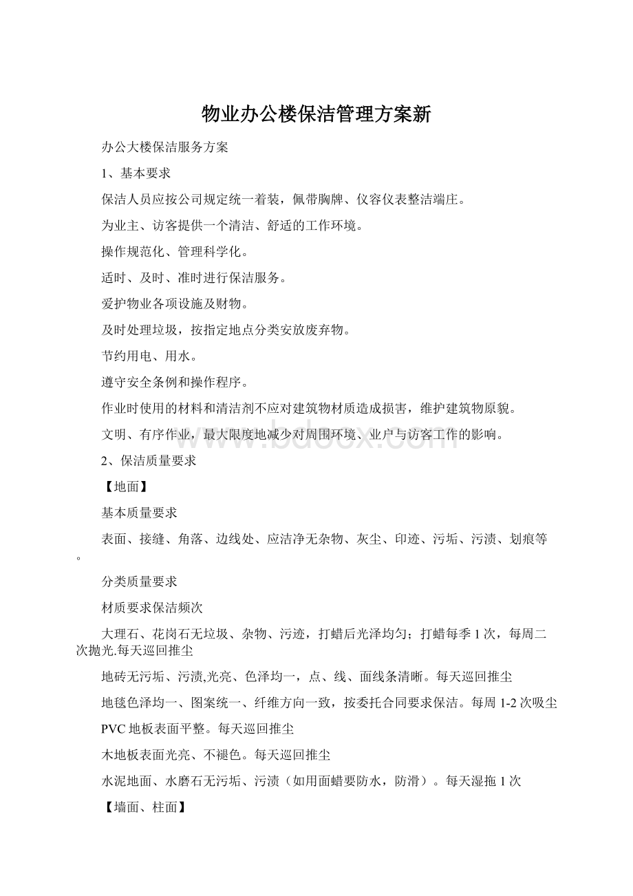 物业办公楼保洁管理方案新Word文档下载推荐.docx