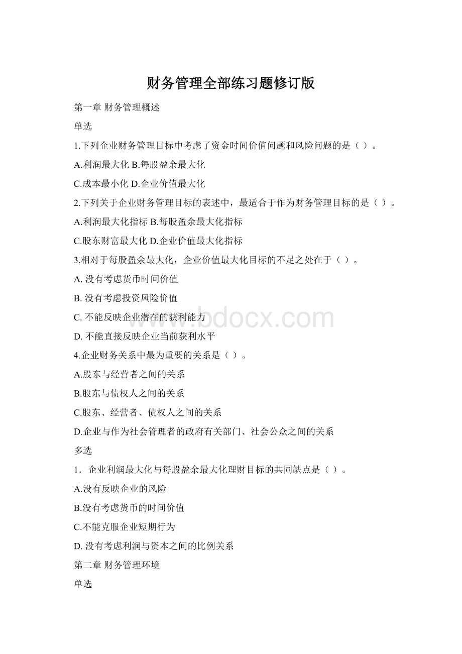 财务管理全部练习题修订版Word文档下载推荐.docx_第1页