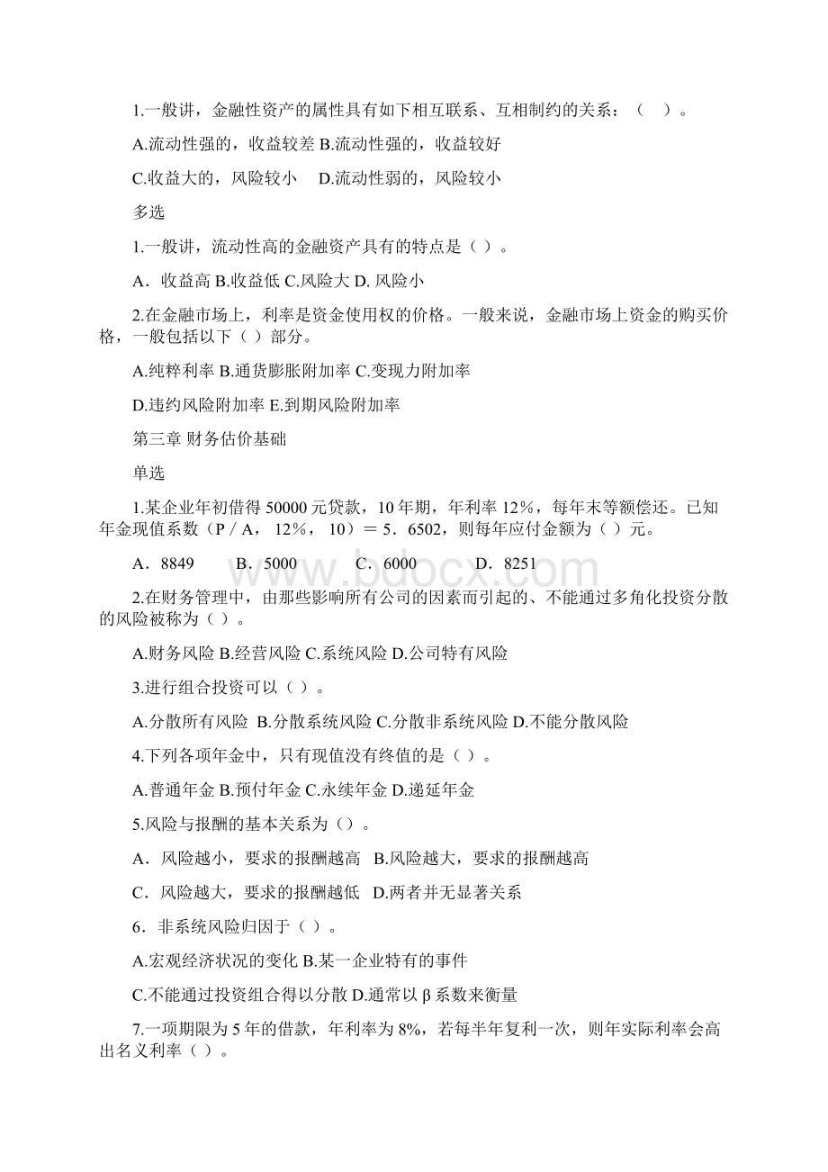 财务管理全部练习题修订版.docx_第2页