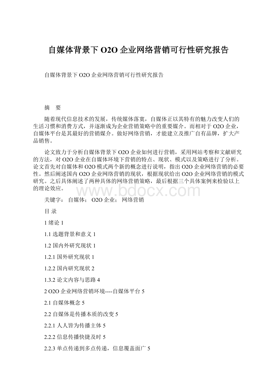 自媒体背景下O2O企业网络营销可行性研究报告文档格式.docx_第1页