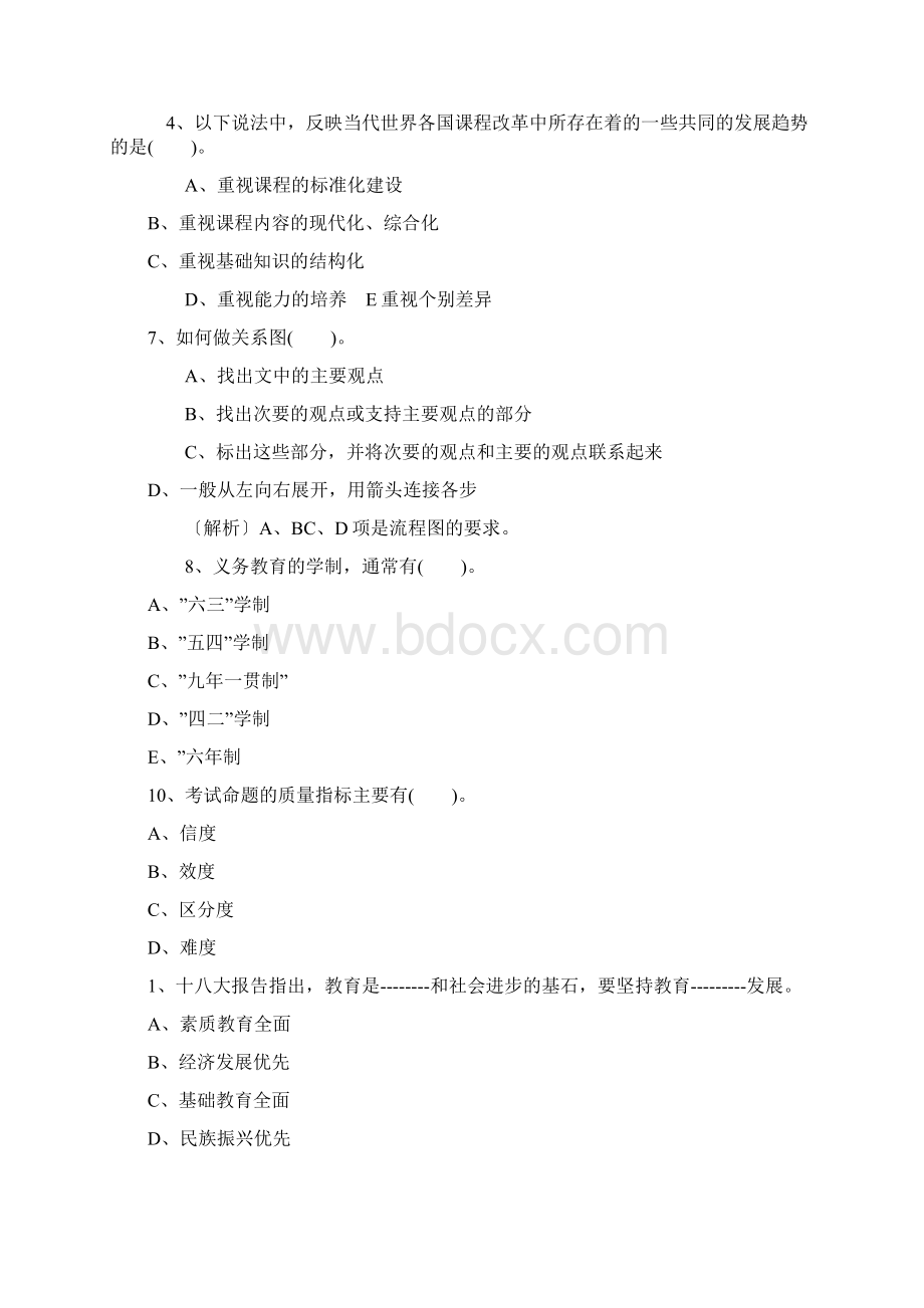 河南省教师招聘考试模拟题四Word下载.docx_第3页