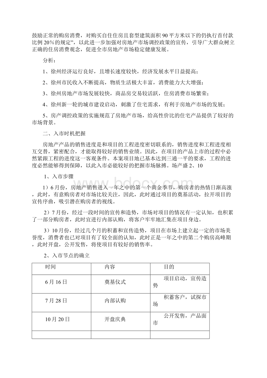 项目整合营销策划方案Word下载.docx_第3页