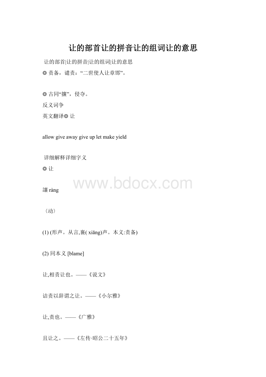 让的部首让的拼音让的组词让的意思.docx_第1页