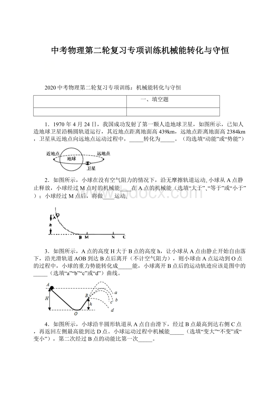 中考物理第二轮复习专项训练机械能转化与守恒Word文档格式.docx