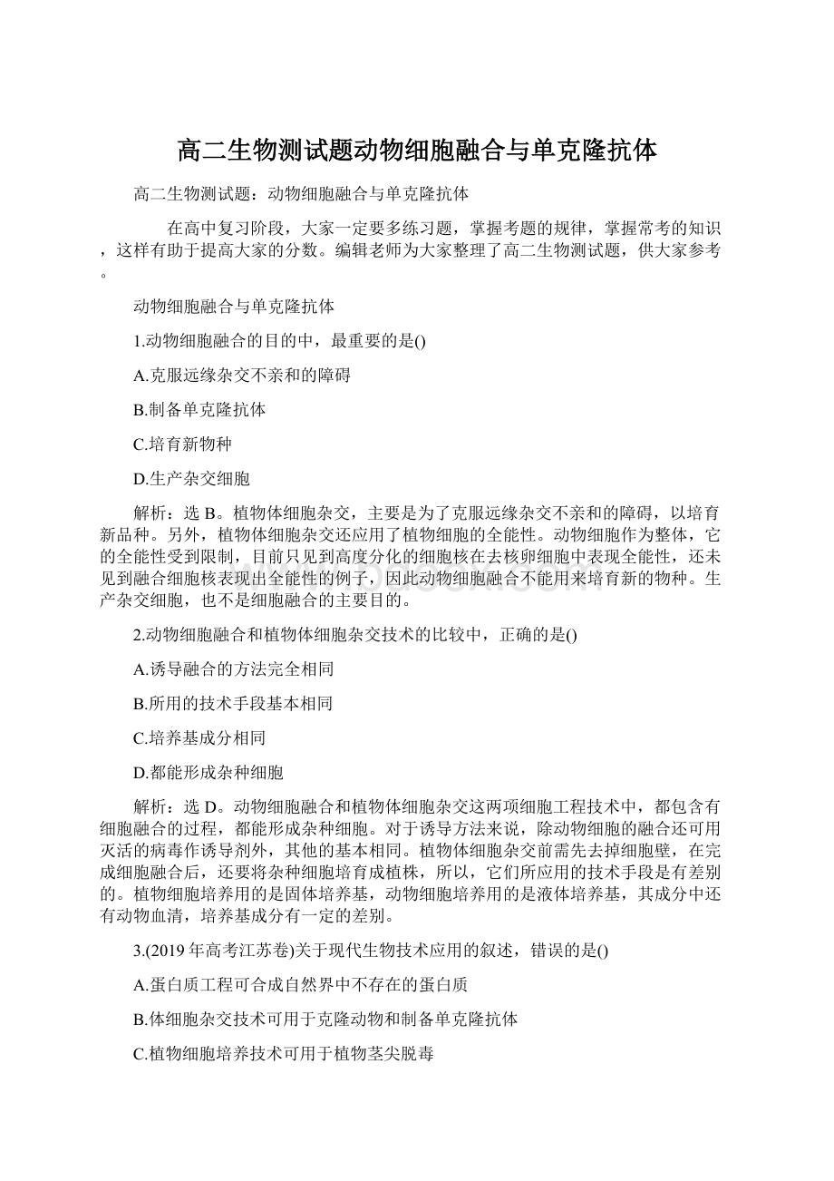 高二生物测试题动物细胞融合与单克隆抗体.docx