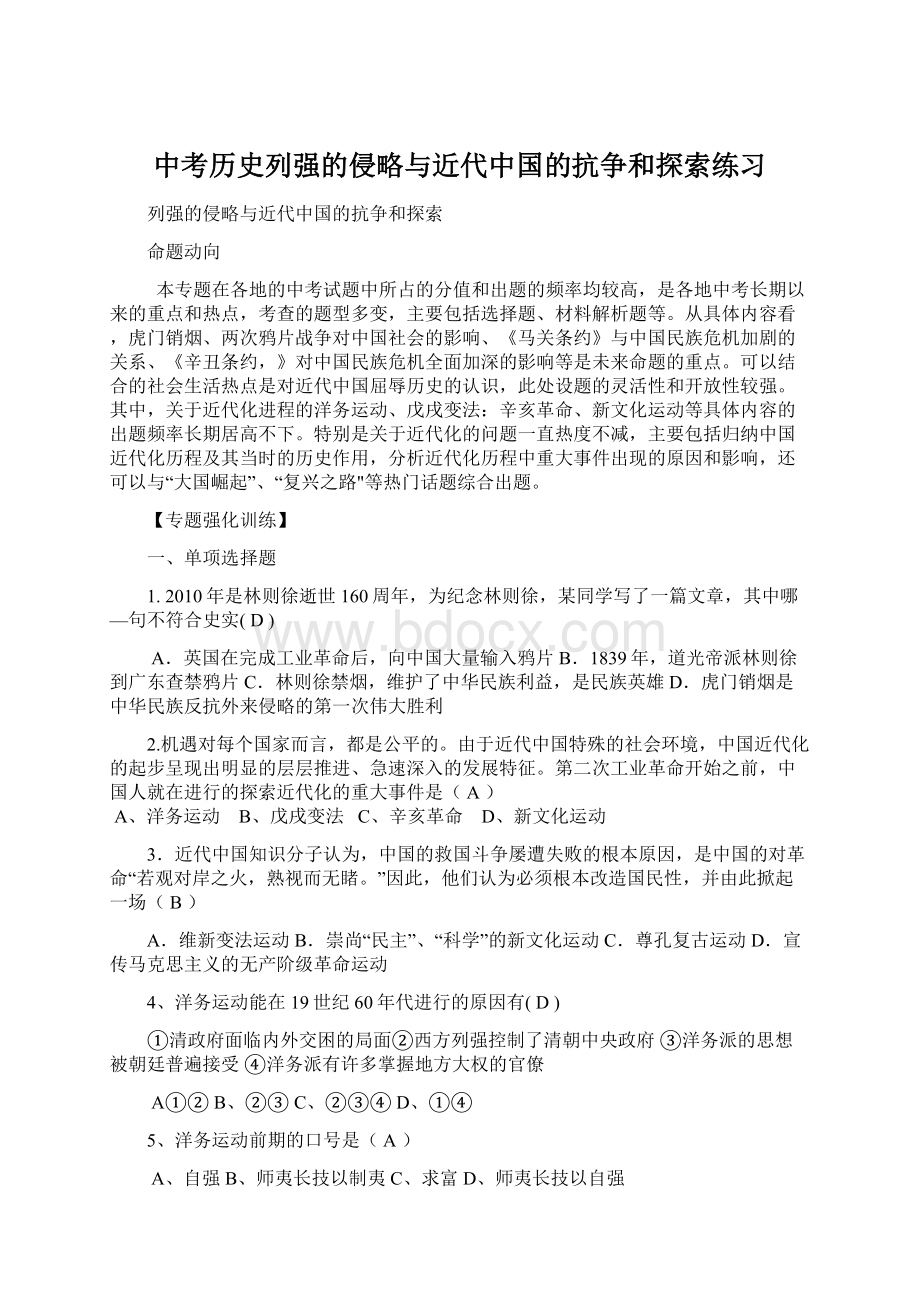 中考历史列强的侵略与近代中国的抗争和探索练习Word文件下载.docx