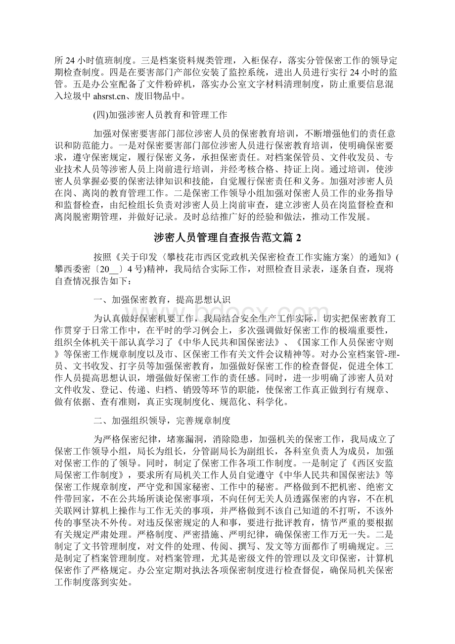 涉密人员管理自查报告范文3篇Word下载.docx_第2页