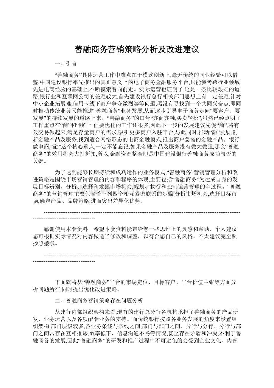 善融商务营销策略分析及改进建议Word下载.docx