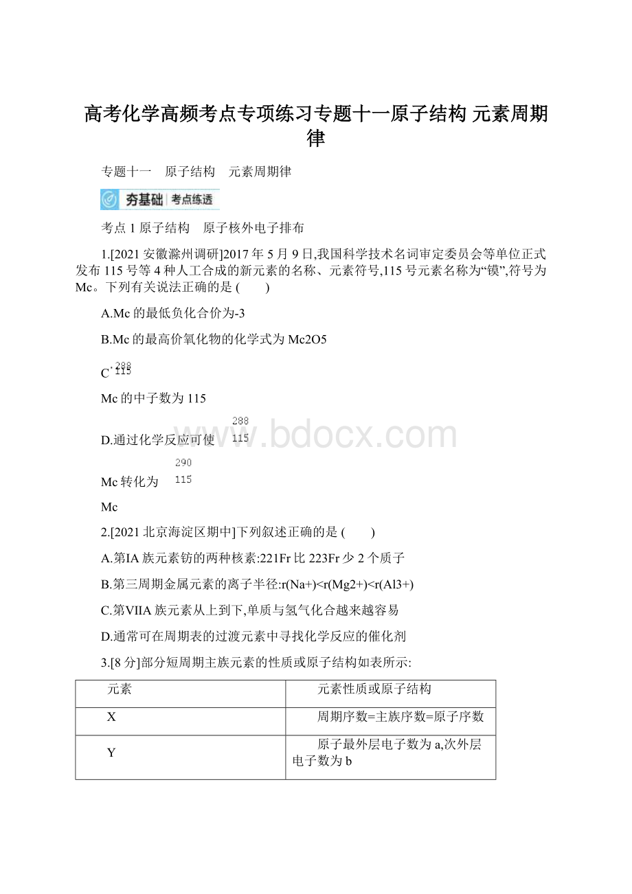 高考化学高频考点专项练习专题十一原子结构 元素周期律Word格式文档下载.docx