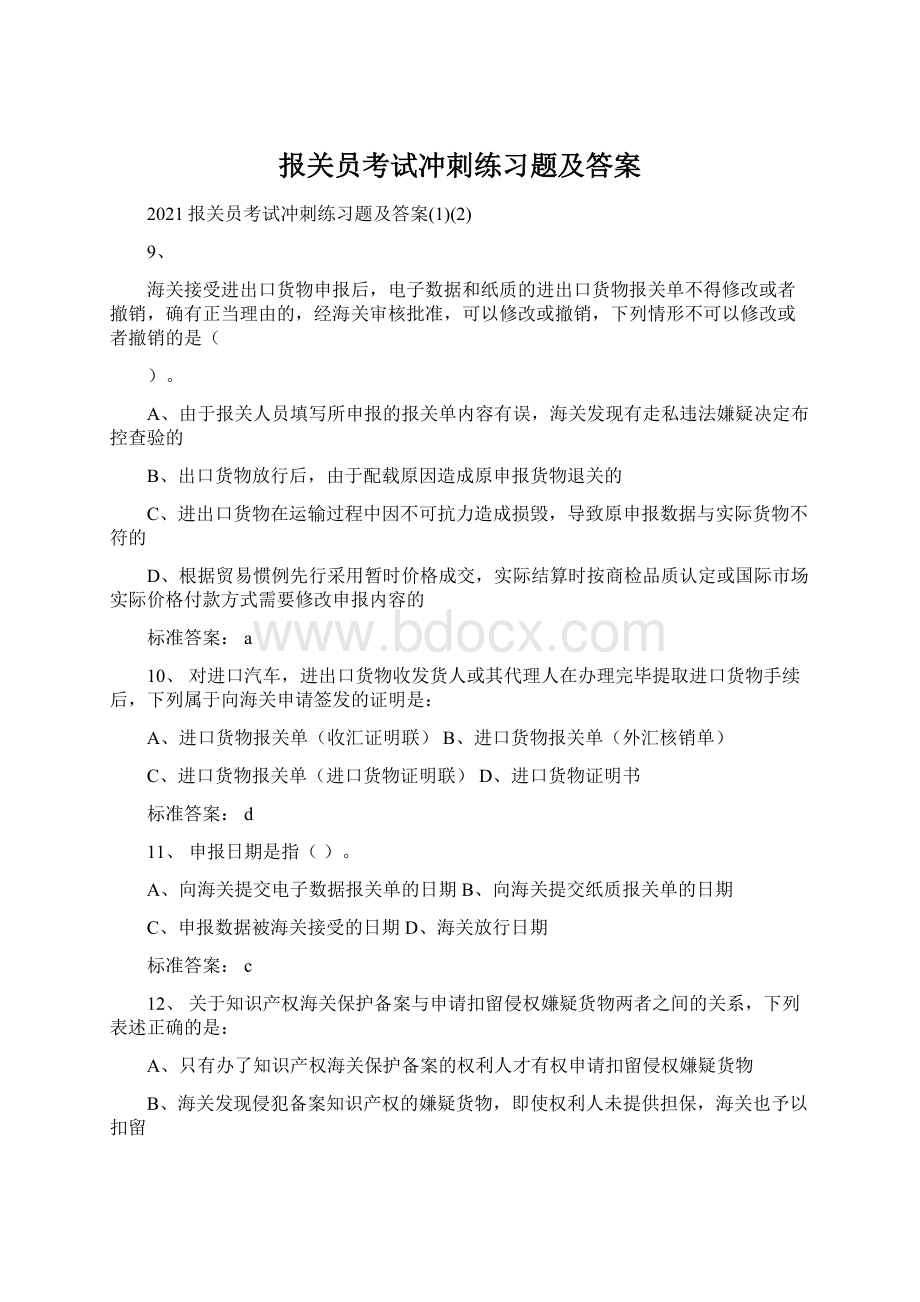 报关员考试冲刺练习题及答案.docx_第1页