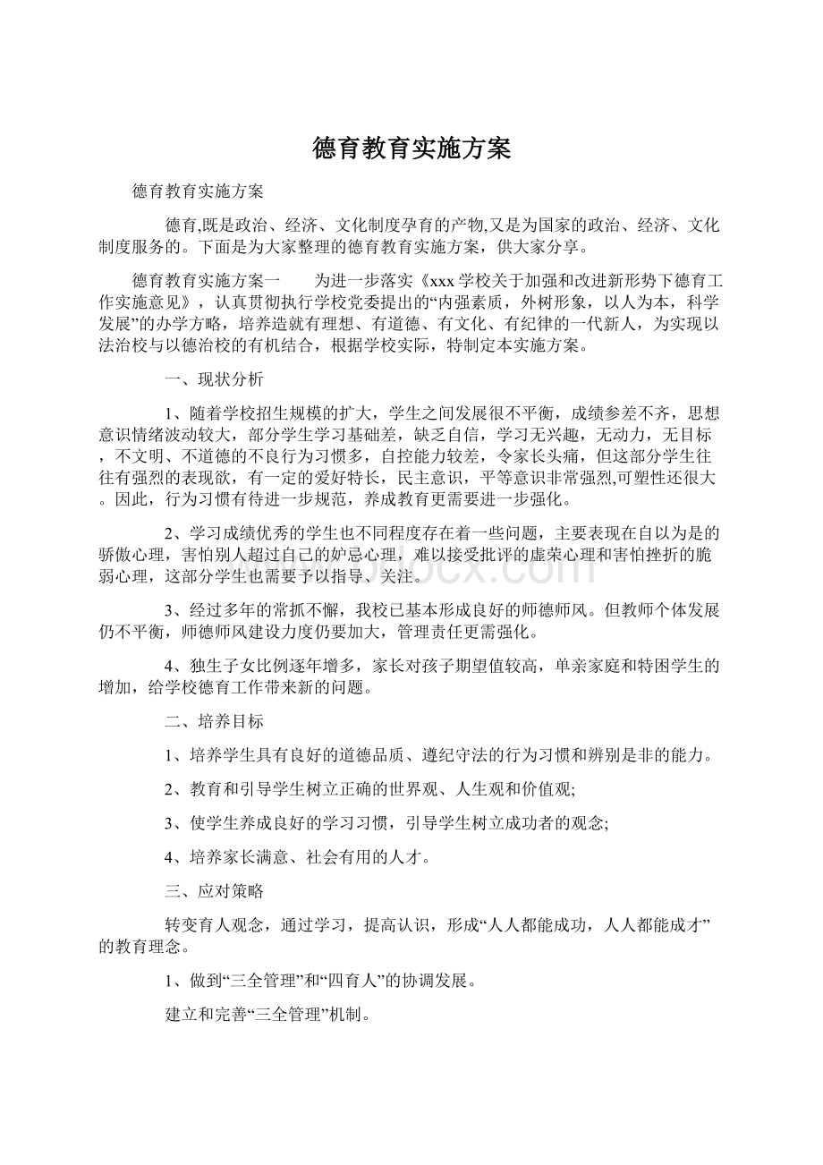 德育教育实施方案.docx_第1页