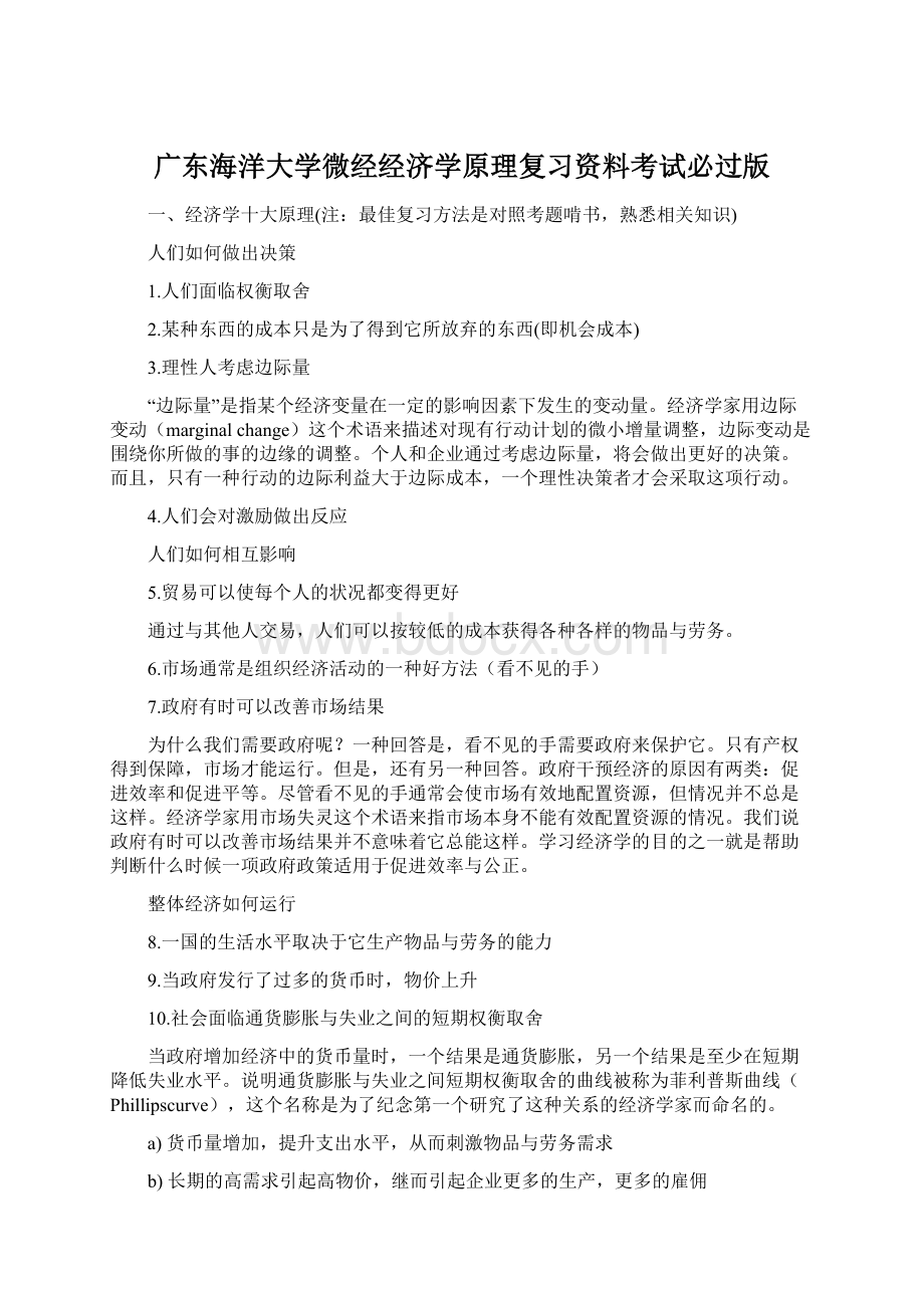 广东海洋大学微经经济学原理复习资料考试必过版Word格式.docx